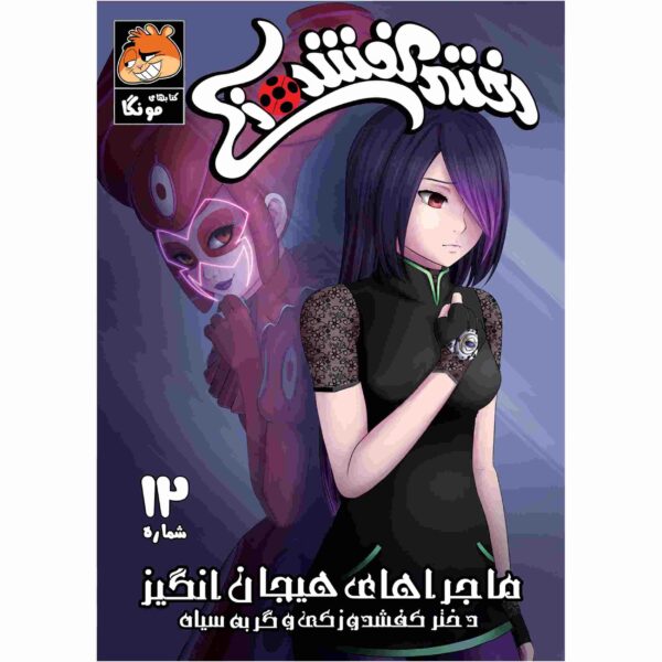 Miraculous Vol. 12 Book by Nicole D'Andria