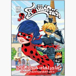 Miraculous Vol. 14 Book by Nicole D’Andria