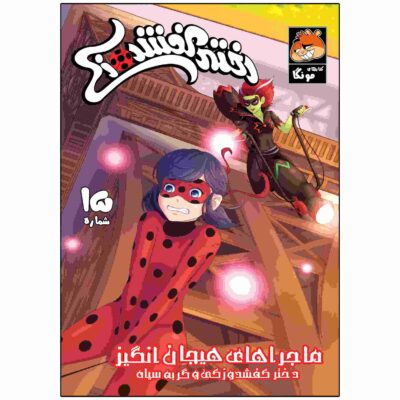 Miraculous Vol. 15 Book by Nicole D’Andria