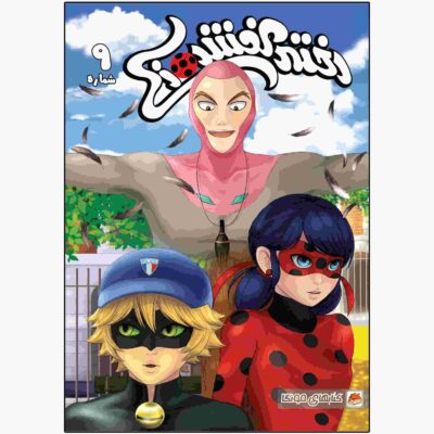Miraculous Vol. 9 Book by Nicole D’Andria