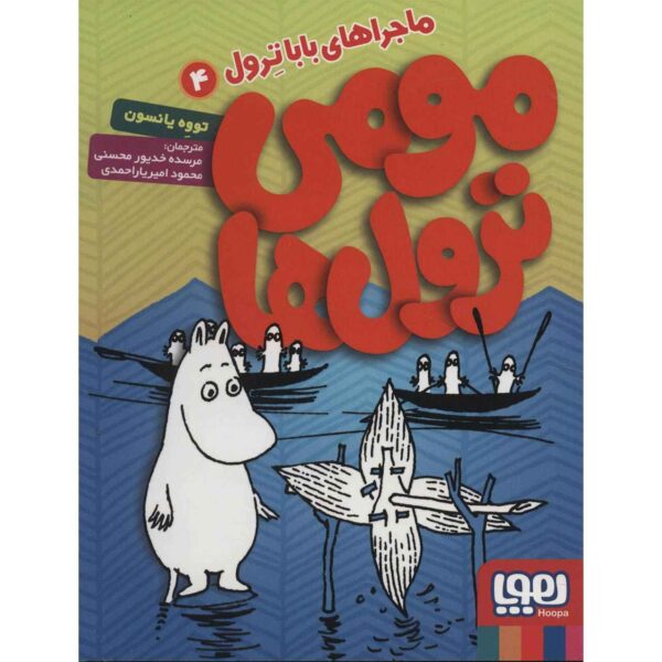 Moominstroll Vol. 4 Book by Tove Jansson (Farsi)