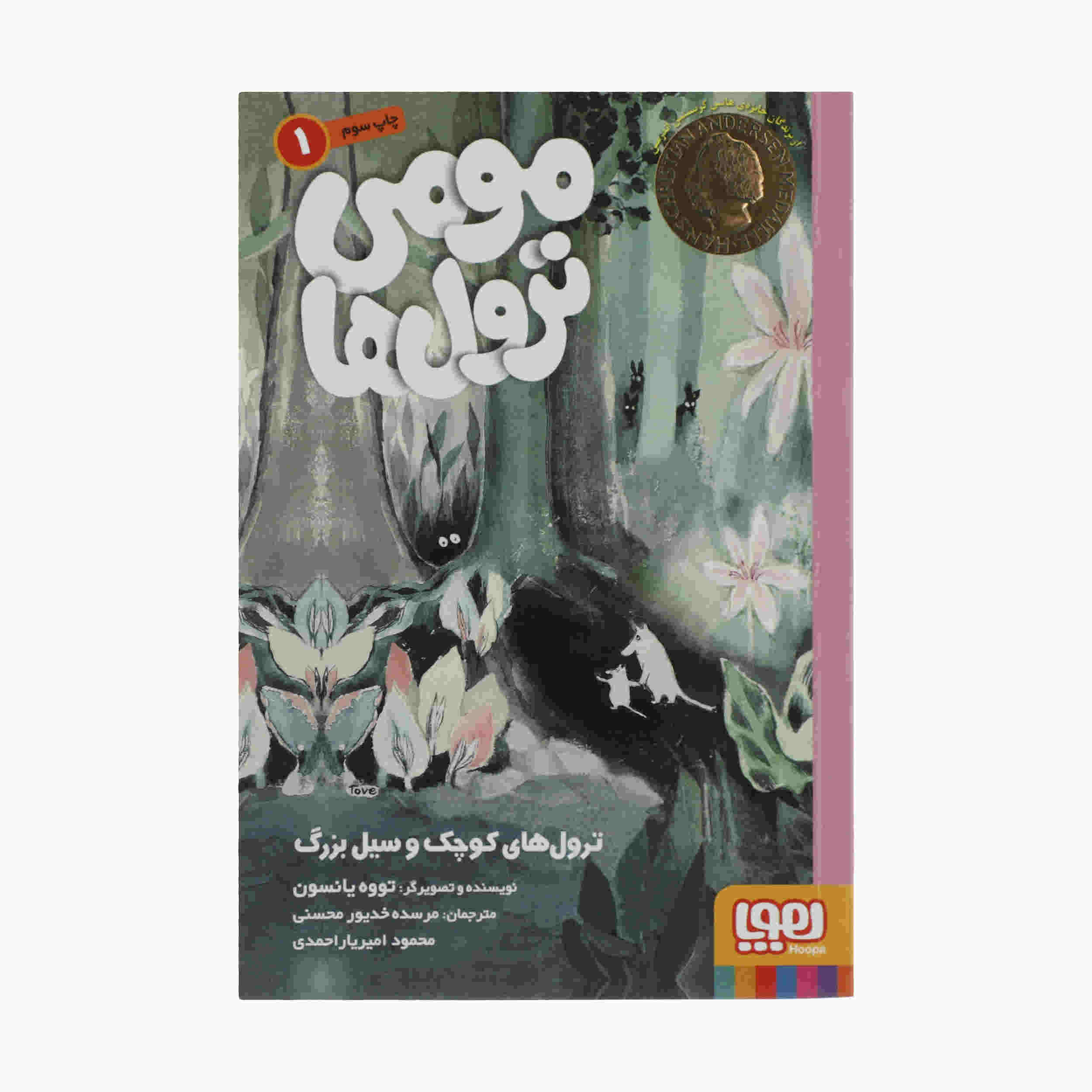 Moominstroll Vol. 1 Book by Tove Jansson (Farsi)