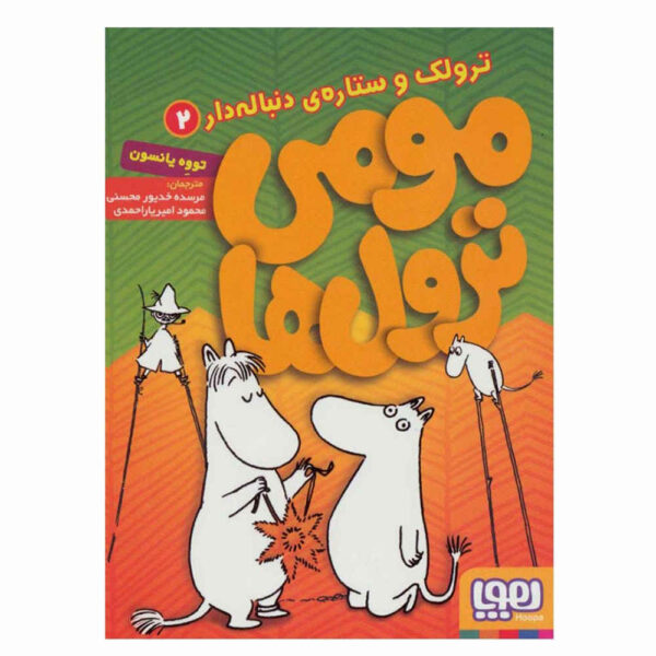 Moominstroll Vol. 2 Book by Tove Jansson (Farsi)