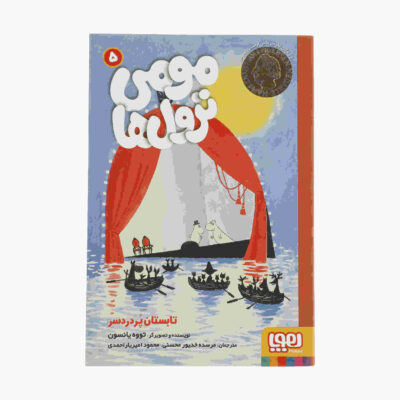 Moominstroll Vol. 5 Book by Tove Jansson (Farsi)
