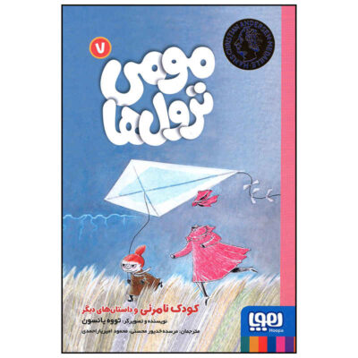 Moominstroll Vol. 7 Book by Tove Jansson (Farsi)