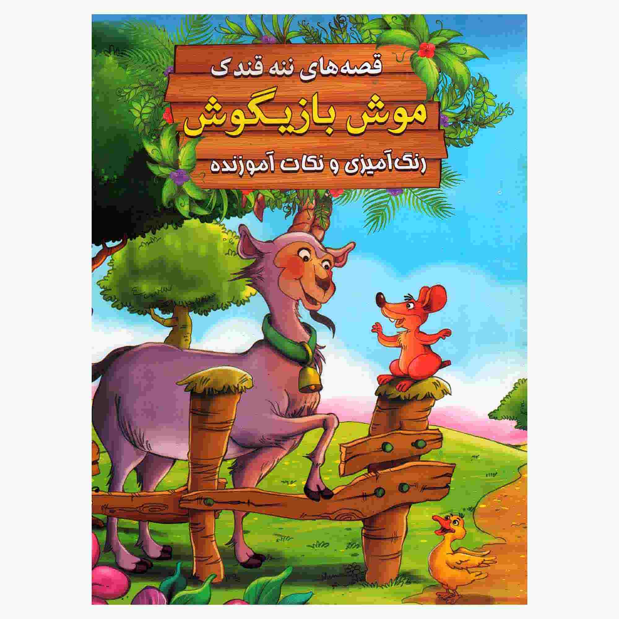 Mooshe Bazigush by Ebrahim Alaei (Farsi Edition)