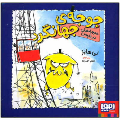 Mr Chicken Goes to Paris Book by Leigh Hobbs