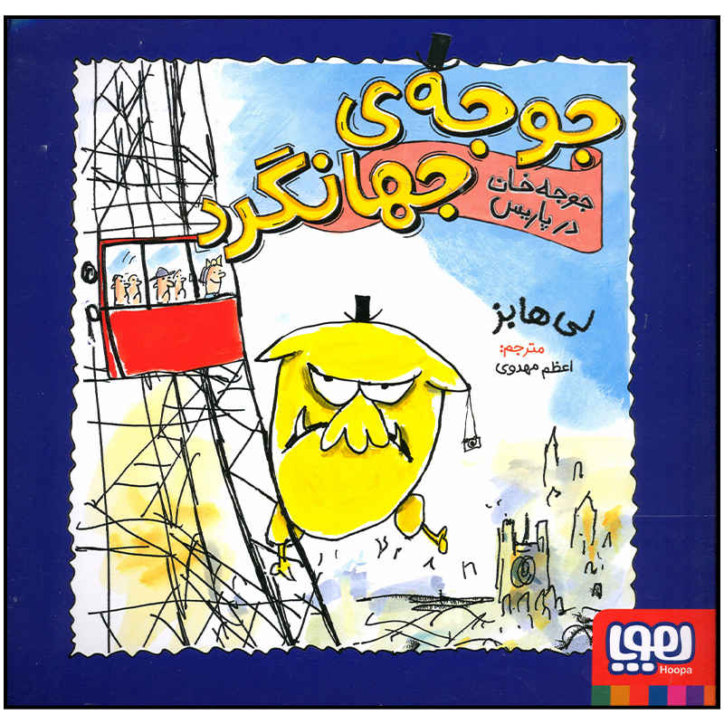 Mr Chicken Goes to Paris Book by Leigh Hobbs