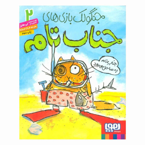 Old Tom at the Beach Book by Leigh Hobbs