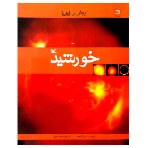 Our Sun Book by Ian Graham (Farsi Edition)