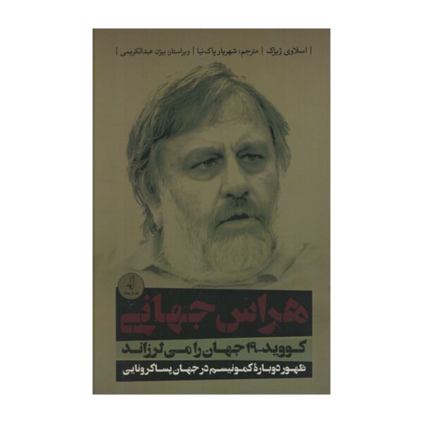 Pandemic! Book by Slavoj Žižek (Farsi Edition)