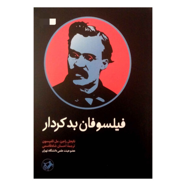 Philosophers Behaving Badly by Mel Thompson