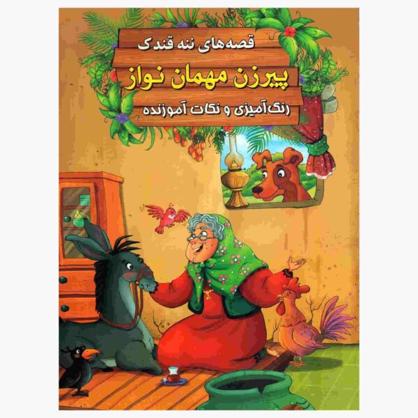 Pirzane Mehman Navaz by Ebrahim Alaei (Farsi)