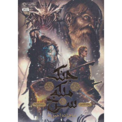 Prince of Fools: The Red Queen’s War #1 by Mark Lawrence (Farsi)