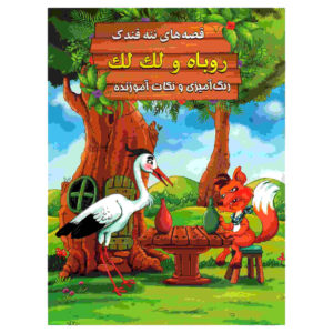 Roobah va Laklak by Ebrahim Alaei (Farsi Edition)