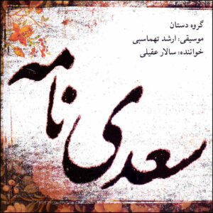 Saadi Nameh Album by Arshad Tahmasebi, Dastan Ensemble, and Salar Aghili