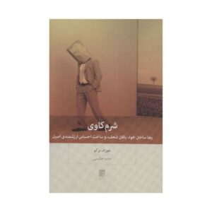 Shame Book by Joseph Burgo (Farsi Edition)