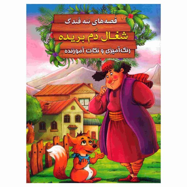 Shoqale Dom Borideh by Ebrahim Alaei (Farsi)