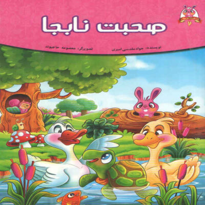Sohbate Na beja by Javad Moghadasi Amiri