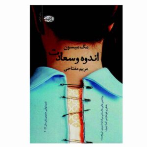 Sorrow and Bliss Book by Meg Mason (Farsi)