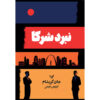 Sparring Partners Novel by John Grisham (Farsi)