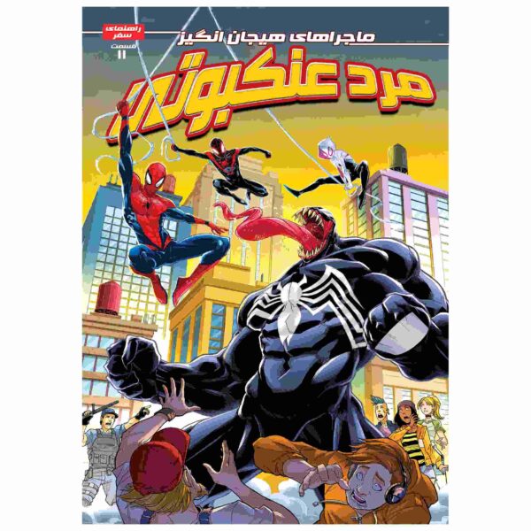 Spider-man Vol. 11 Book by Delilah S. Dawson (Farsi)