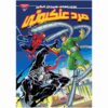 Spider-man Vol. 12 Book by Delilah S. Dawson (Farsi)