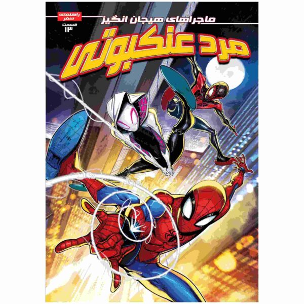 Spider-man Vol. 13 Book by Brandon Stone (Farsi)