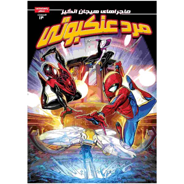 Spider-man Vol. 14 Book by Brandon Stone (Farsi)