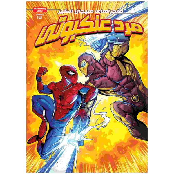Spider-man Vol. 15 Book by Brandon Stone (Farsi)