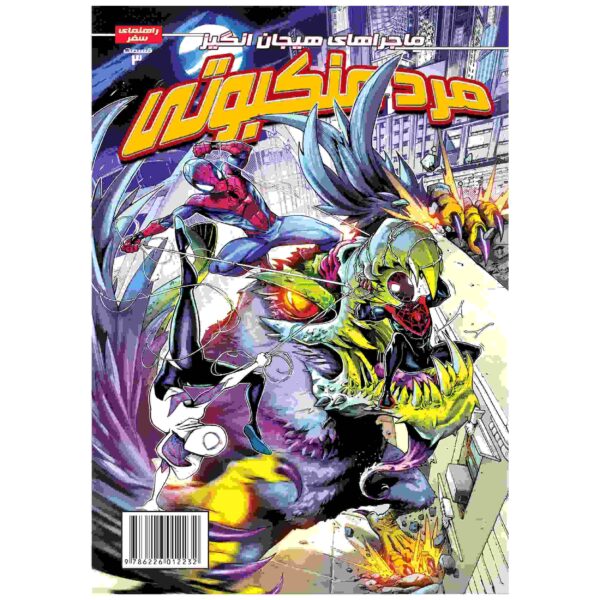 Spider-man Vol. 3 Book by Delilah S. Dawson (Farsi)