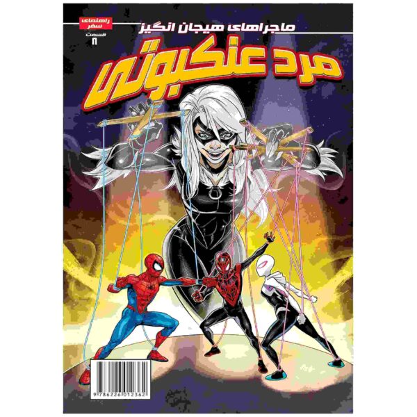 Spider-man Vol. 8 Book by Delilah S. Dawson (Farsi)