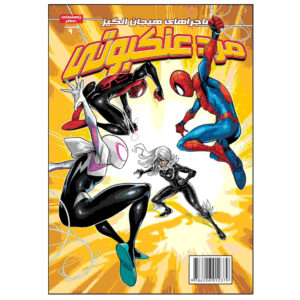 Spider-man Vol. 9 Book by Delilah S. Dawson (Farsi)