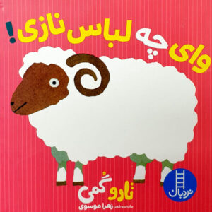 Vay Che Lebase Nazi Book by Tarō Gomi (Farsi)