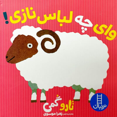 Vay Che Lebase Nazi Book by Tarō Gomi (Farsi)