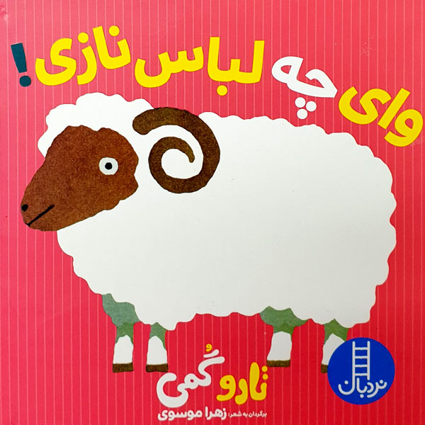 Vay Che Lebase Nazi Book by Tarō Gomi (Farsi)