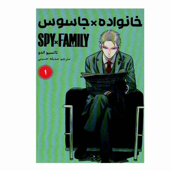 Spy × Family Manga Series Vol. 1 by Tatsuya Endo (Farsi Edition)