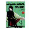 Spy x Family Manga Series Vol. 3 by Tatsuya Endo (Farsi Edition)