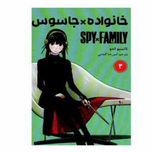 Spy x Family Vol. 3 by Tatsuya Endo (Farsi Edition)