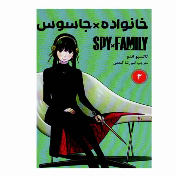Spy x Family Manga Series Vol. 3 by Tatsuya Endo (Farsi Edition)