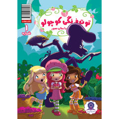 Strawberry Shortcake Vol. 1 Book by Georgia Ball