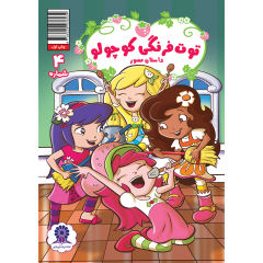 Strawberry Shortcake Vol. 4 Book by Georgia Ball