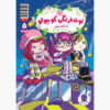 Strawberry Shortcake Vol. 5 Book by Georgia Ball