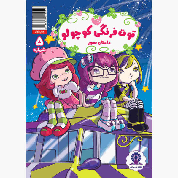 Strawberry Shortcake Vol. 5 Book by Georgia Ball