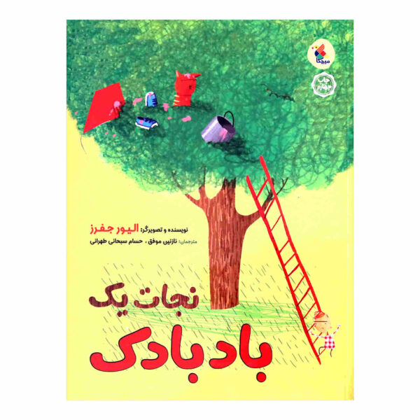 Stuck Book by Oliver Jeffers (Farsi Edition)