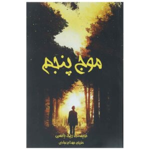The 5th Wave Novel by Rick Yancey (Farsi)
