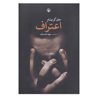 The Confession Book by John Grisham (Farsi)