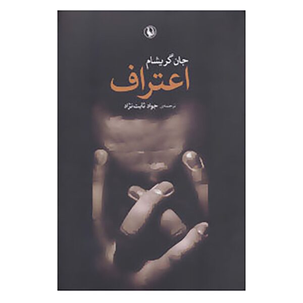 The Confession Book by John Grisham (Farsi)