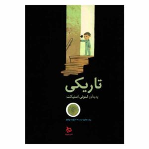 The Dark Novel by Daniel Handler (Farsi Edition)