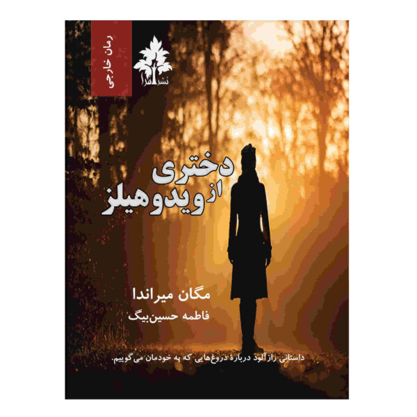 The Girl from Widow Hills by Megan Miranda